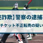 【転売詐欺】警察の逮捕事例「WBCチケット不正転売疑いで逮捕」