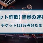 【チケット詐欺】警察の逮捕事例「NBAチケット120万円分だまし取る」