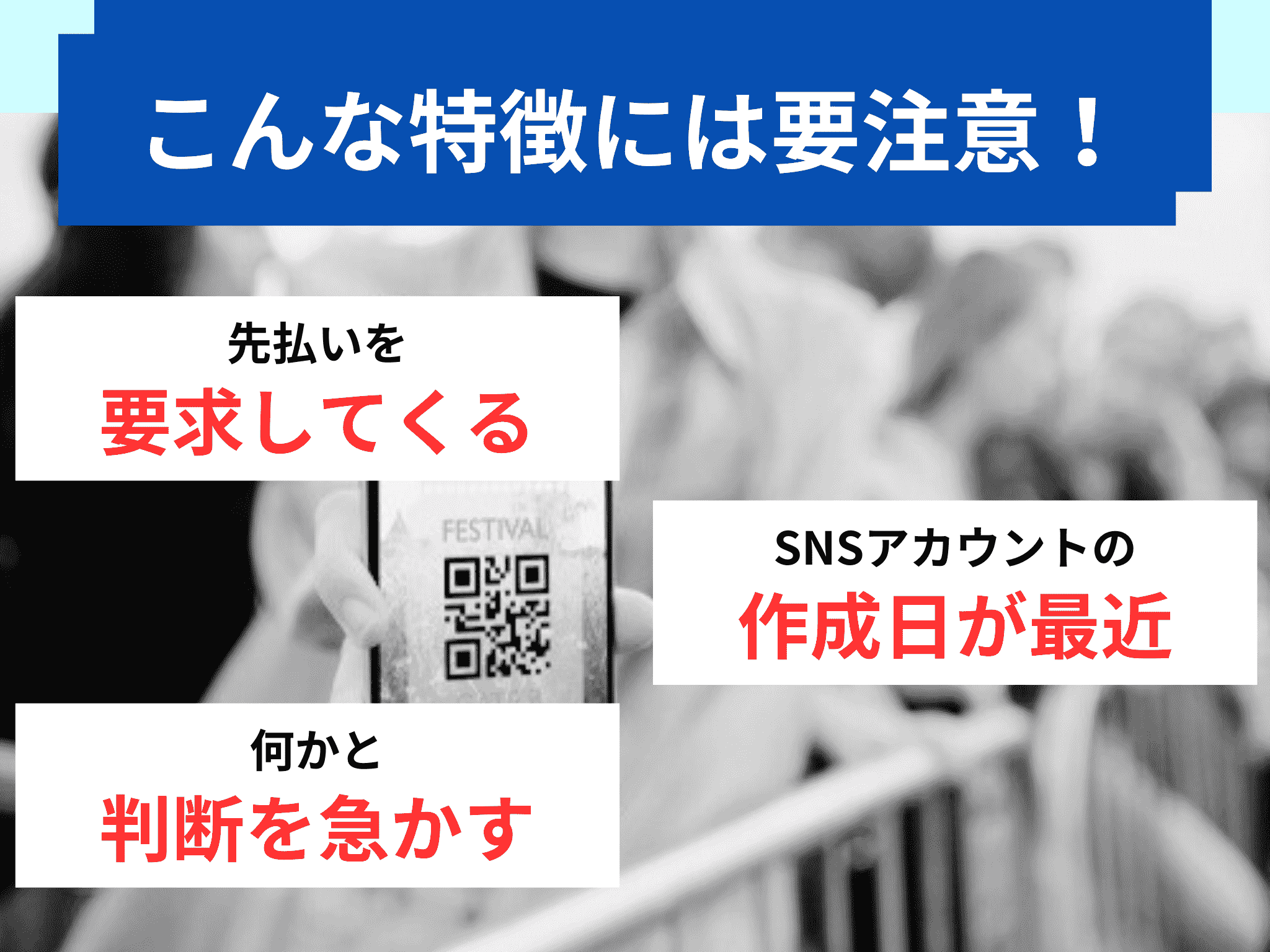 チケット詐欺の見分け方