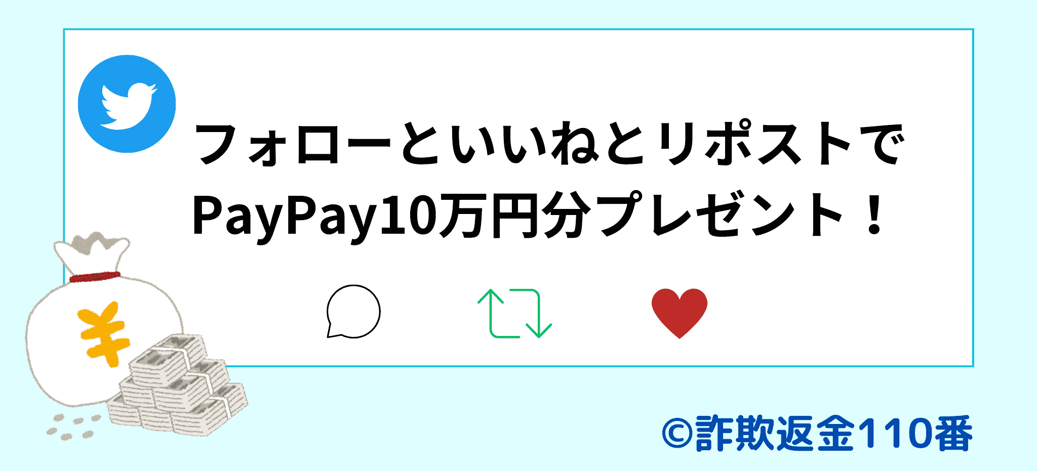 お金配り・プレゼント企画系PayPay詐欺