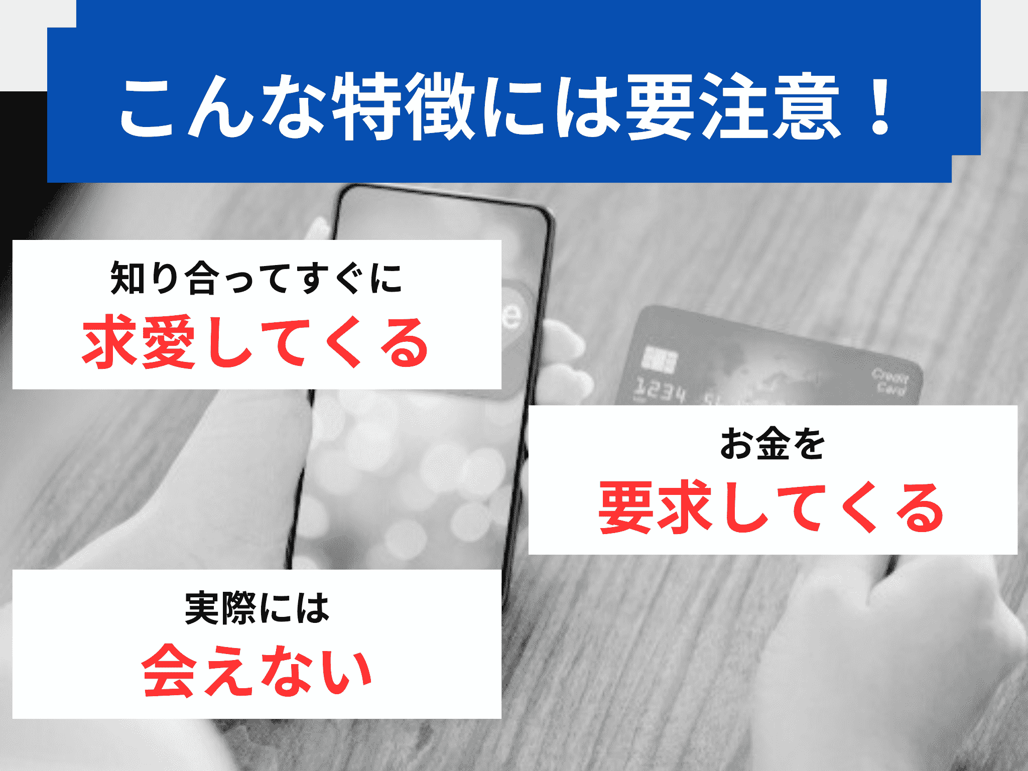 ロマンス詐欺師の見分け方