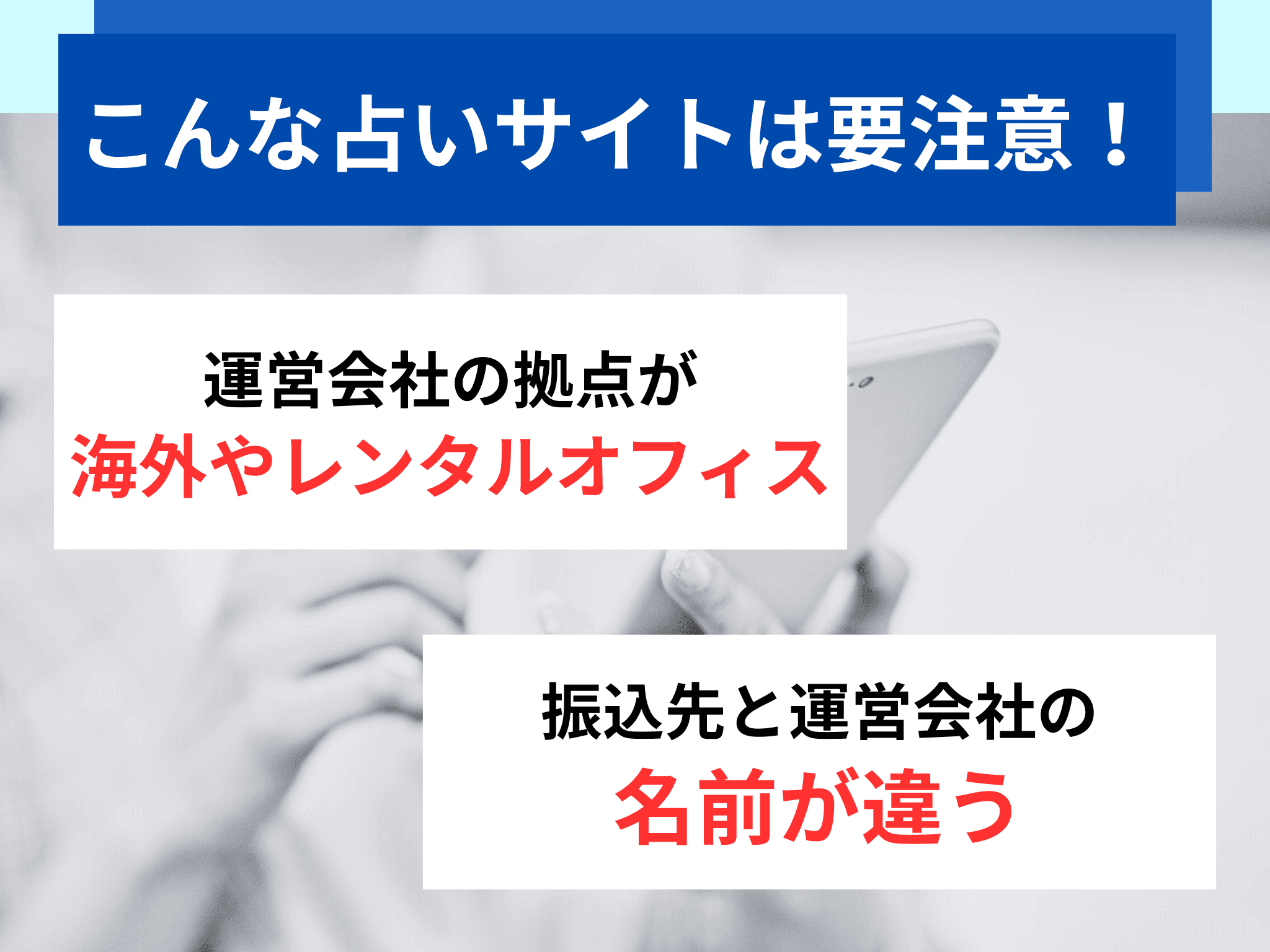 占い詐欺サイトの特徴