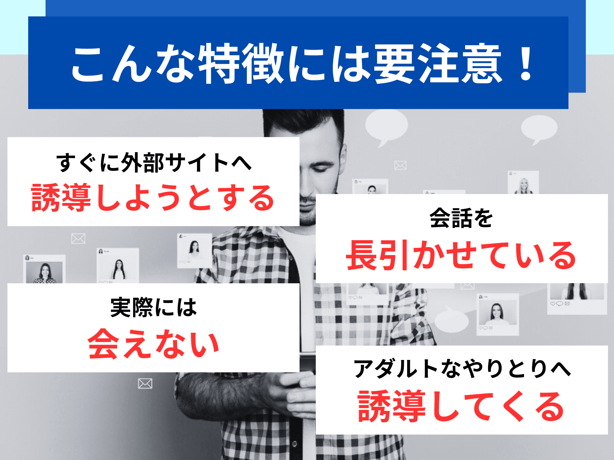 出会い系サイト・アプリにいるサクラの見分け方