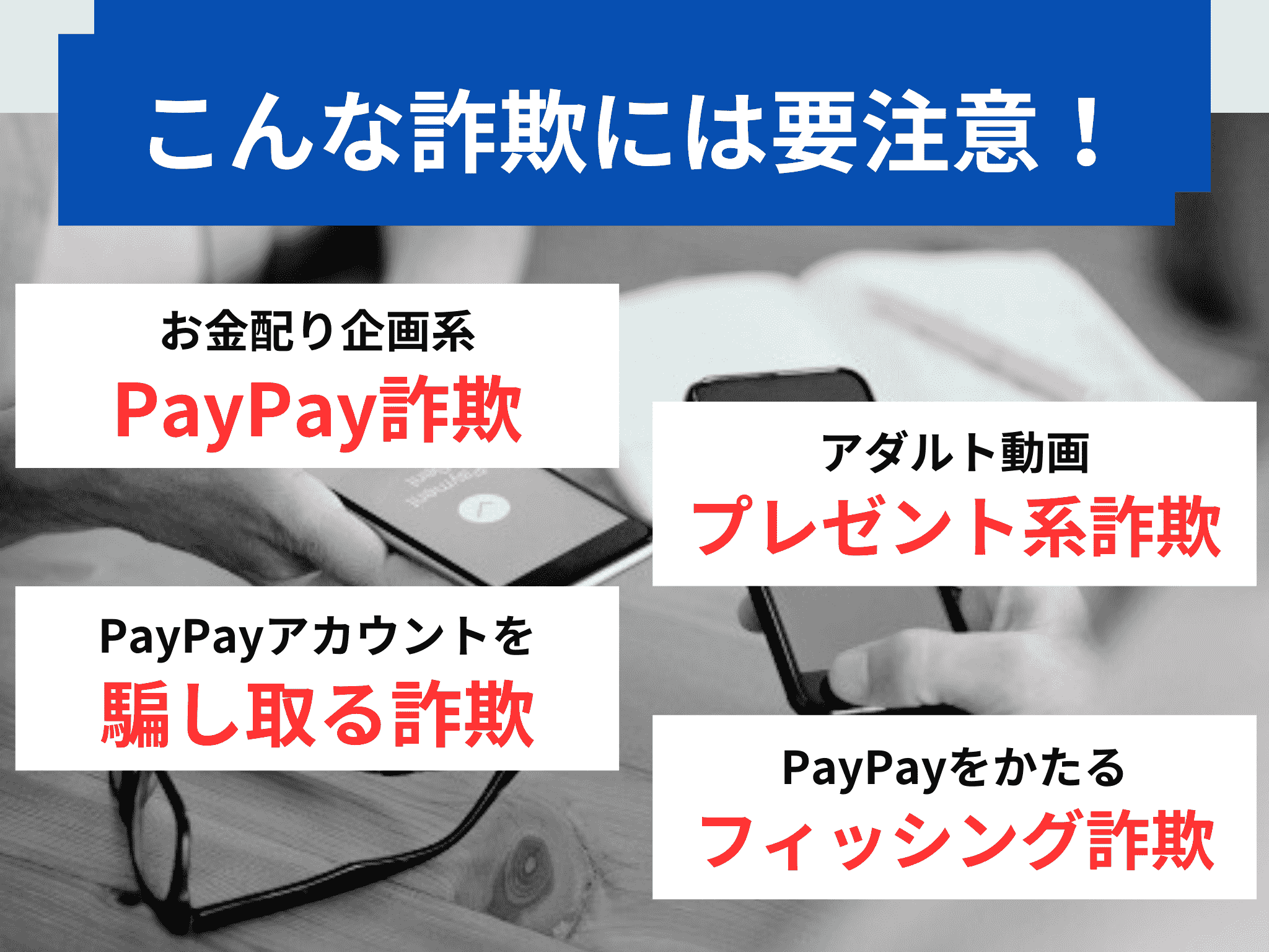 ペイペイを悪用した類似の詐欺手口