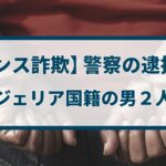 【ロマンス詐欺】警察の逮捕事例「ナイジェリア国籍の男2人逮捕」