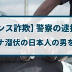 【ロマンス詐欺】警察の逮捕事例「ガーナ潜伏の日本人の男を逮捕」