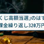 【占い詐欺】「宝くじ高額当選」のはずが…課金繰り返し320万