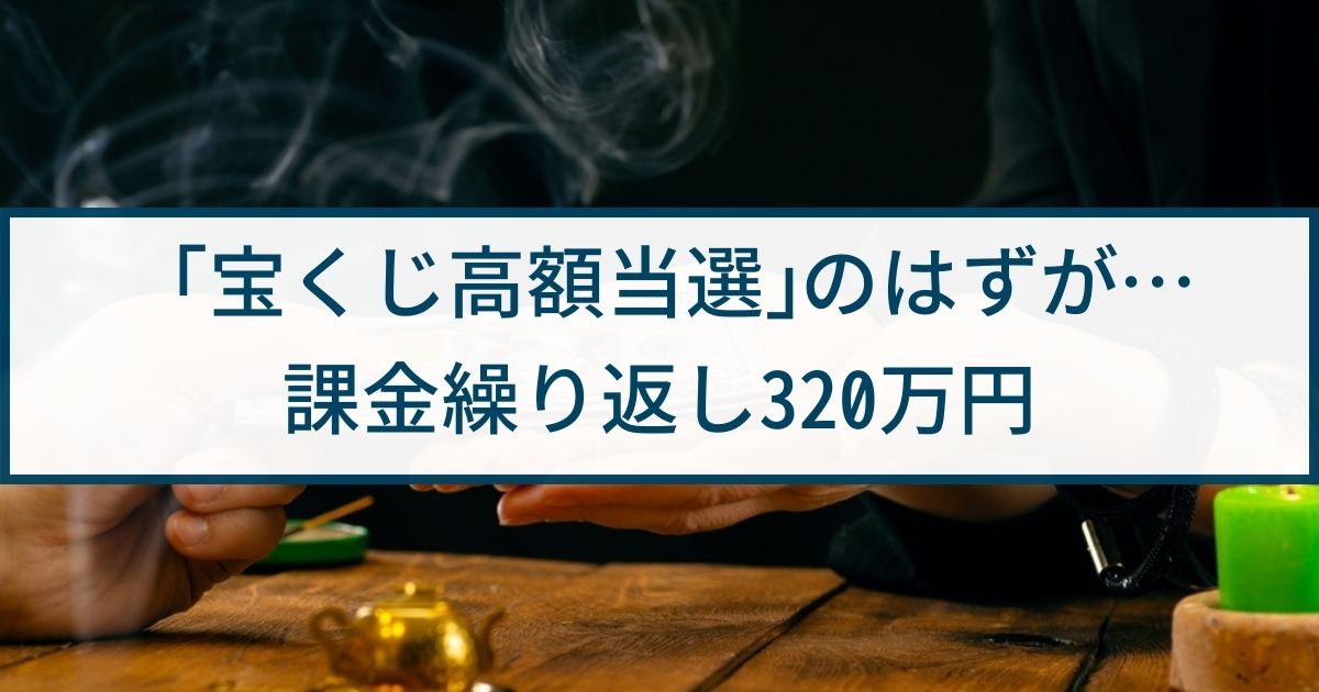 【占い詐欺】「宝くじ高額当選」のはずが…課金繰り返し320万