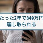 【占い詐欺】警察が詐欺事件として捜査「2年で840万だまし取られる」