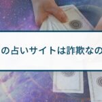 全ての占いサイトは詐欺なのか？