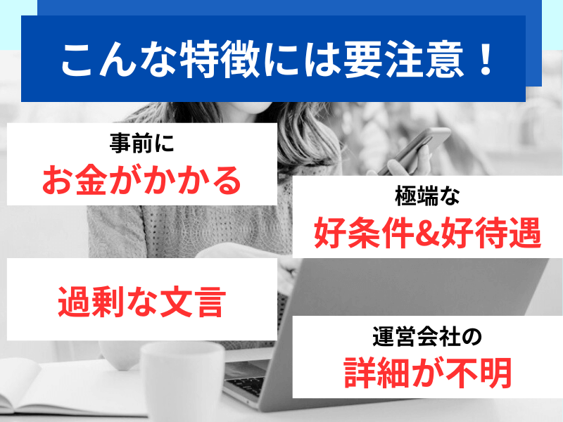 副業詐欺の特徴