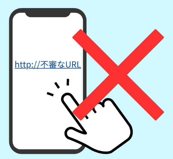 不審なサイトやURL、動画などをクリックしない