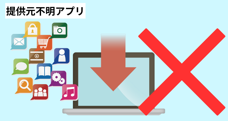 提供元が不明のアプリをインストールしない