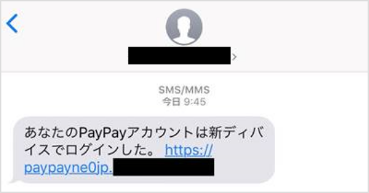 PayPayを騙るフィッシング詐欺