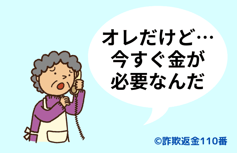 オレオレ詐欺の手口