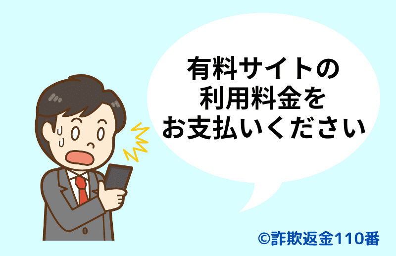 架空請求詐欺の手口