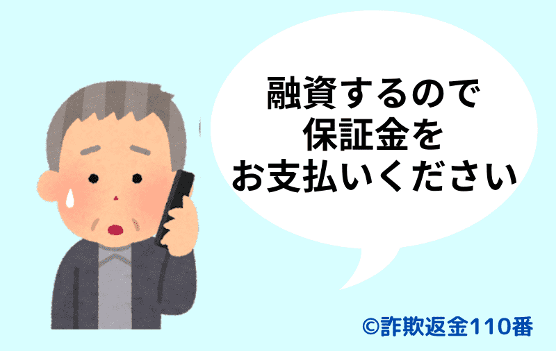 融資保証金詐欺の手口