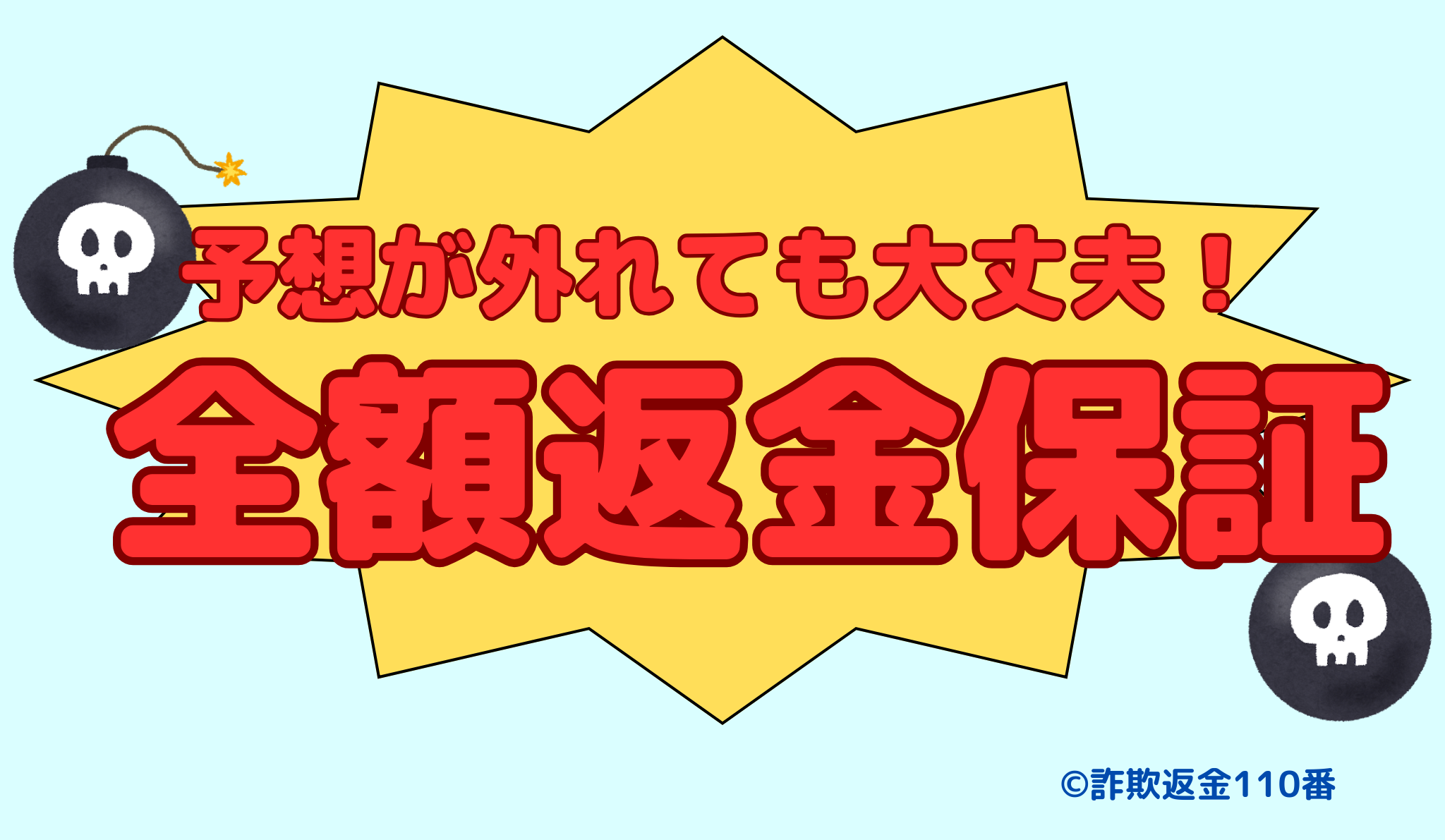 全額返金保証を謳う