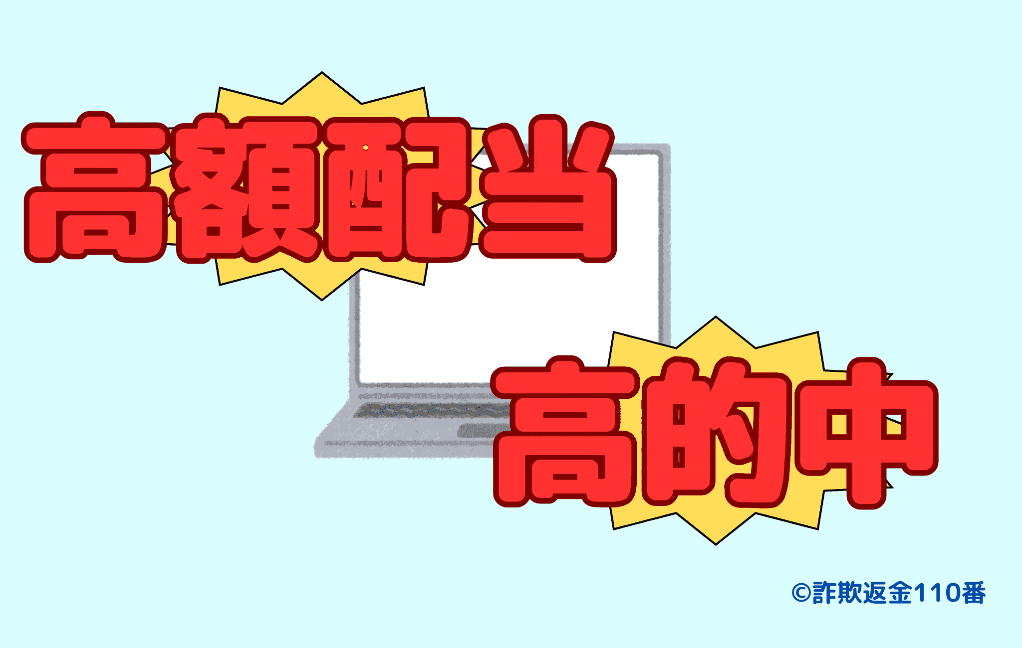 高額配当や高的中率を謳う