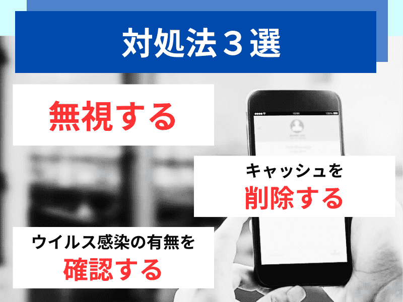 ワンクリック詐欺の対処法