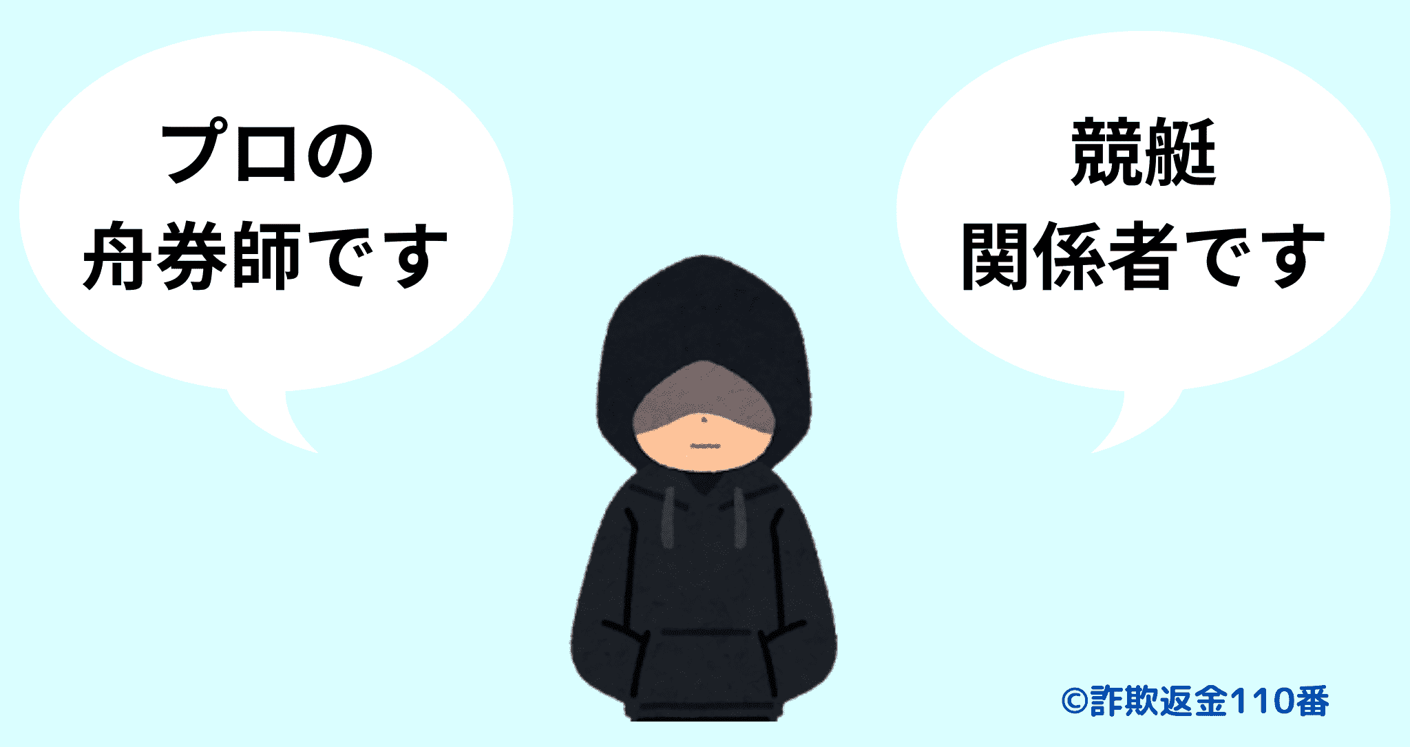 誰でも舟券師や競艇関係者を名乗れる