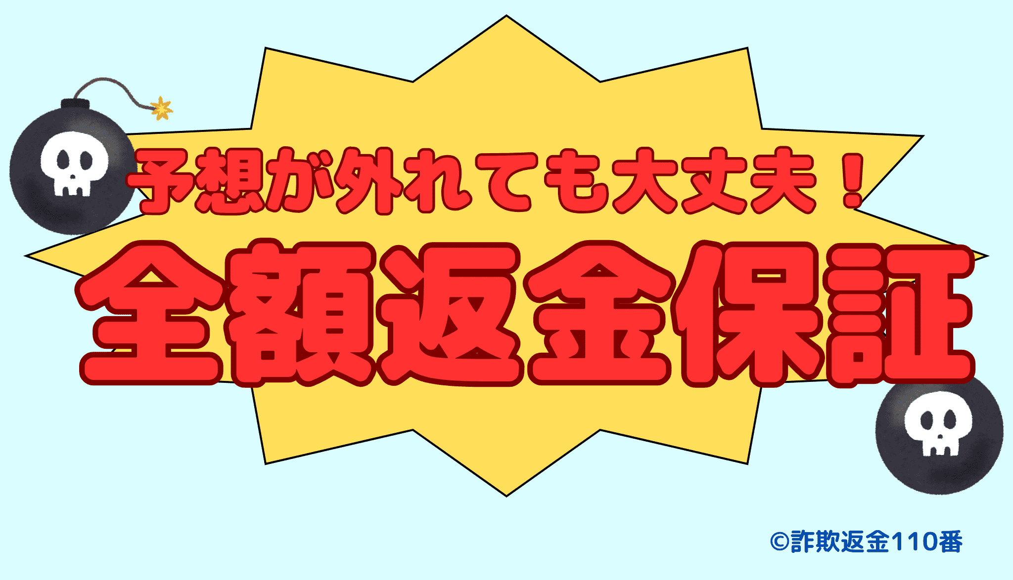 全額返金保証を謳っている