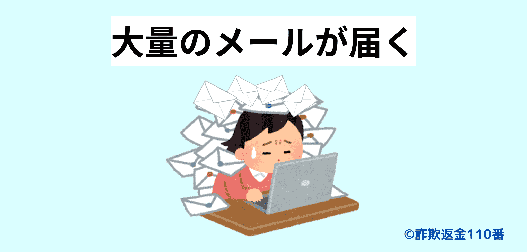 過剰な量のメールが届く