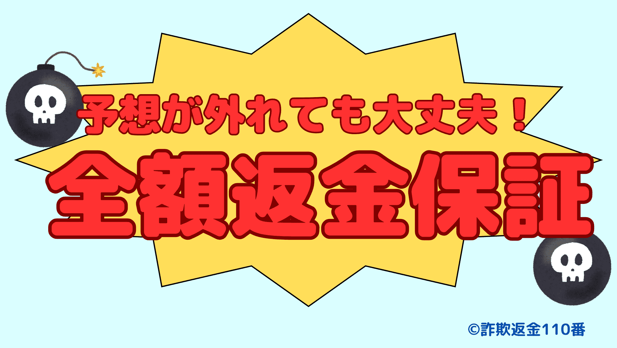全額返金保証を謳う