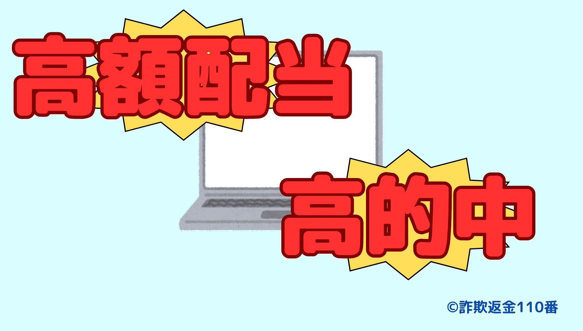 高額配当や高的中率を謳う