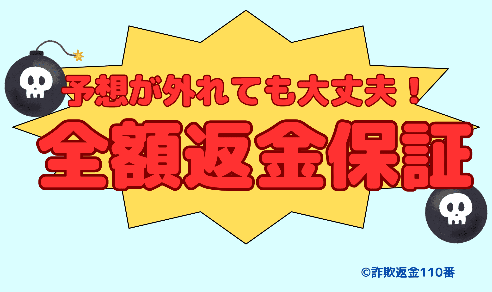 全額返金保証をうたう