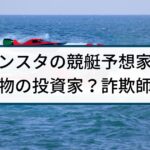 インスタの競艇予想家は本物の投資家？詐欺師？実態を徹底調査