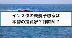 インスタの競艇予想家は本物の投資家？詐欺師？実態を徹底調査