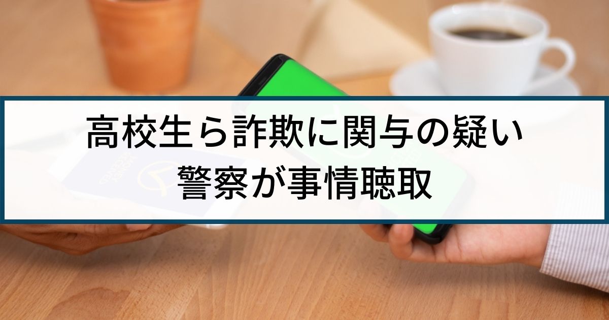 【PayPay送金詐欺】警察が事情聴取「高校生らが詐欺に関与の疑い」