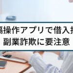 【副業詐欺】「簡単に稼げる」遠隔操作アプリで借金させる副業に注意