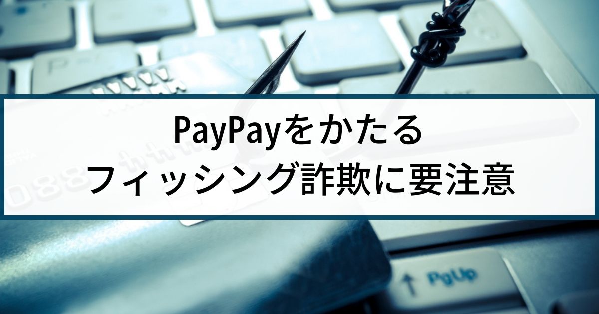 PayPayを騙るフィッシング詐欺に要注意