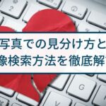 【ロマンス詐欺】写真での見分け方と画像検索手順を徹底解説！