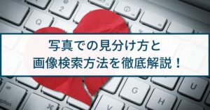 【ロマンス詐欺】写真での見分け方と画像検索手順を徹底解説!