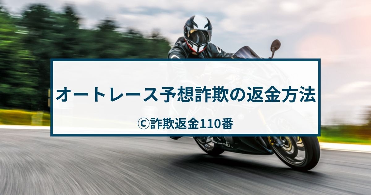 オートレース予想サイト詐欺被害の返金方法を解説