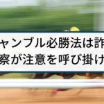 【競馬予想詐欺】警察が注意を呼び掛ける「ギャンブル必勝法は詐欺」