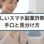スマホ副業は詐欺ばかり？スマホ副業詐欺の手口と見分け方を徹底解説