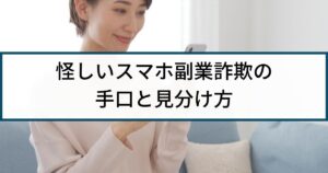 スマホ副業は詐欺ばかり?スマホ副業詐欺の手口と見分け方を徹底解説