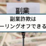 副業詐欺はクーリングオフできる?騙し取られたお金の返金方法を解説