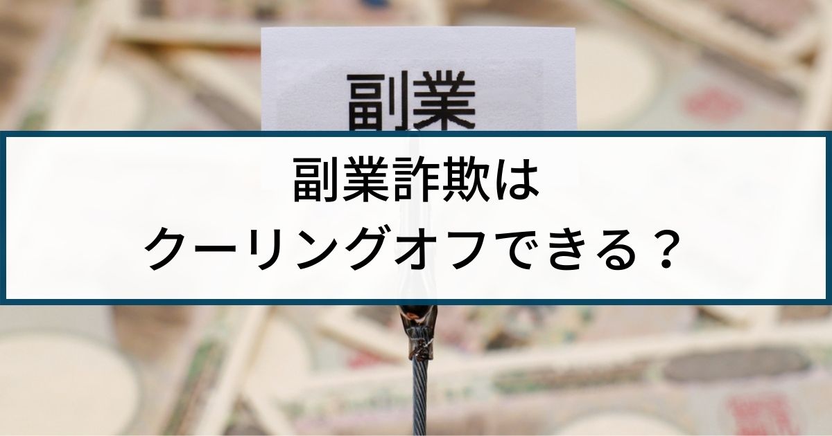 副業詐欺はクーリングオフできる？騙し取られたお金の返金方法を解説