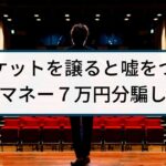 【チケット詐欺】警察の逮捕事例「SNSに嘘の書き込みで7万円詐取」