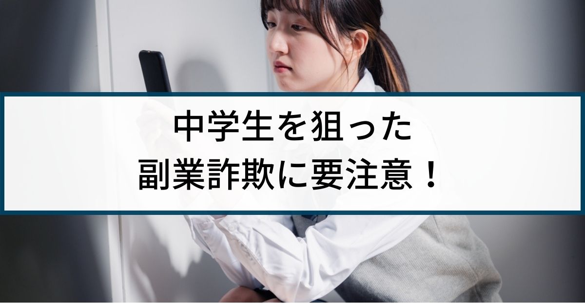 中学生を狙った副業詐欺には要注意！手口や危険性を徹底解説