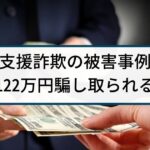 【支援詐欺】警察の捜査事例「6億円もらえると謳い122万円騙し取る」