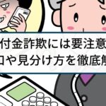 還付金詐欺になぜ騙される?巧妙な手口や還付金詐欺の見分け方を解説