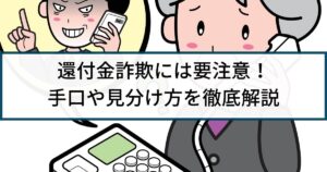 還付金詐欺になぜ騙される?巧妙な手口や還付金詐欺の見分け方を解説