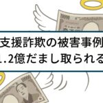 支援金詐欺の被害事例「過去の詐欺被害額の回復を謳い、1.2億詐取」