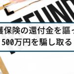 【還付金詐欺】警察の捜査事例「還付金があると謳い500万円詐取」